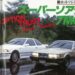 昭和No.1のハイソカー「7Mソアラ」、トラスト流の大改造計画がスタート！その1【OPTION　1986年7月号より】