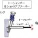 【自動車用語辞典：サスペンション「スプリングとショックアブソーバー」】足回りの核となる重要な部品